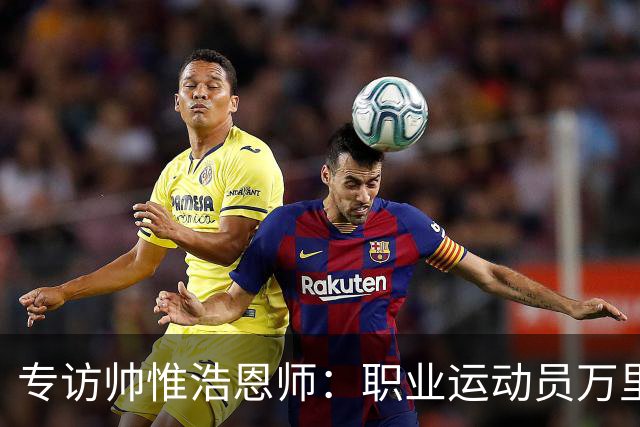专访帅惟浩恩师：职业运动员万里挑一，但喜欢足球的孩子，还有这些成长路径