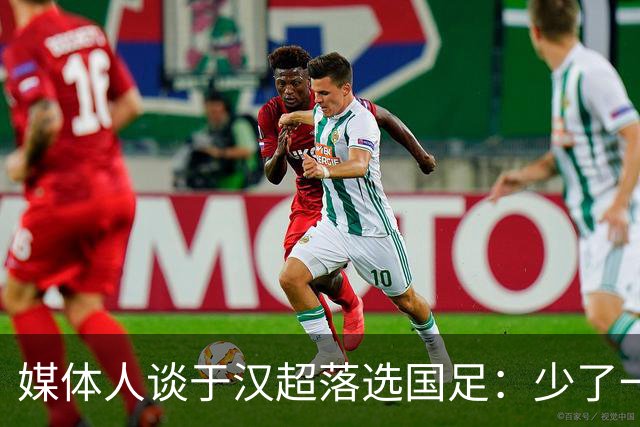 媒体人谈于汉超落选国足：少了一个能决定比赛的人